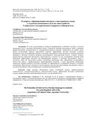 К ВОПРОСУ О ФОРМИРОВАНИИ ИНТЕРЕСА К ИНОСТРАННОМУ ЯЗЫКУ У СТУДЕНТОВ НЕЯЗЫКОВОГО ВУЗА (ИЗ ОПЫТА РАБОТЫ УДМУРТСКОГО ГОСУДАРСТВЕННОГО АГРАРНОГО УНИВЕРСИТЕТА)