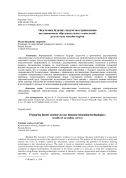 ПОДГОТОВКА БУДУЩИХ ПЕДАГОГОВ К ПРИМЕНЕНИЮ ДИСТАНЦИОННЫХ ОБРАЗОВАТЕЛЬНЫХ ТЕХНОЛОГИЙ: РЕЗУЛЬТАТЫ ОНЛАЙН-ОПРОСА