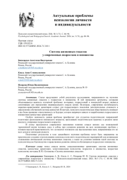 СИСТЕМА ЖИЗНЕННЫХ СМЫСЛОВ У СОВРЕМЕННЫХ ПОДРОСТКОВ И ЮНОШЕСТВА