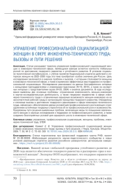 УПРАВЛЕНИЕ ПРОФЕССИОНАЛЬНОЙ СОЦИАЛИЗАЦИЕЙ ЖЕНЩИН В СФЕРЕ ИНЖЕНЕРНО-ТЕХНИЧЕСКОГО ТРУДА: ВЫЗОВЫ И ПУТИ РЕШЕНИЯ