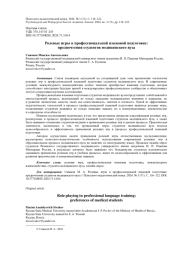 РОЛЕВЫЕ ИГРЫ В ПРОФЕССИОНАЛЬНОЙ ЯЗЫКОВОЙ ПОДГОТОВКЕ: ПРЕДПОЧТЕНИЯ СТУДЕНТОВ МЕДИЦИНСКОГО ВУЗА
