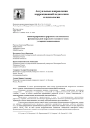 НЕИНТЕГРИРОВАННЫЕ РЕФЛЕКСЫ КАК ПОКАЗАТЕЛЬ ФУНКЦИОНАЛЬНОЙ НЕЗРЕЛОСТИ ГОЛОВНОГО МОЗГА У СТАРШИХ ДОШКОЛЬНИКОВ
