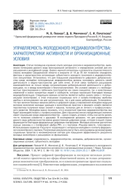 УПРАВЛЯЕМОСТЬ МОЛОДЕЖНОГО МЕДИАВОЛОНТЕРСТВА: ХАРАКТЕРИСТИКИ АКТИВНОСТИ И ОРГАНИЗАЦИОННЫЕ УСЛОВИЯ