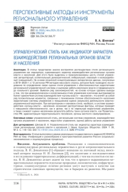 УПРАВЛЕНЧЕСКИЙ СТИЛЬ КАК ИНДИКАТОР ХАРАКТЕРА ВЗАИМОДЕЙСТВИЯ РЕГИОНАЛЬНЫХ ОРГАНОВ ВЛАСТИ И НАСЕЛЕНИЯ