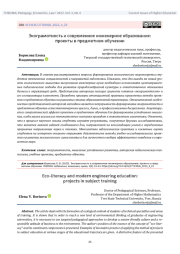 ЭКОГРАМОТНОСТЬ И СОВРЕМЕННОЕ ИНЖЕНЕРНОЕ ОБРАЗОВАНИЕ: ПРОЕКТЫ В ПРЕДМЕТНОМ ОБУЧЕНИИ