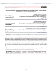 ИСПОЛЬЗОВАНИЕ ИНФОРМАЦИОННО-КОММУНИКАЦИОННЫХ ТЕХНОЛОГИЙ В СИСТЕМЕ ВЫСШЕГО ОБРАЗОВАНИЯ