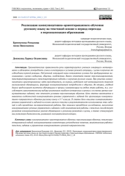 РЕАЛИЗАЦИЯ КОММУНИКАТИВНО-ОРИЕНТИРОВАННОГО ОБУЧЕНИЯ РУССКОМУ ЯЗЫКУ НА ТЕКСТОВОЙ ОСНОВЕ В ПЕРИОД ПЕРЕХОДА К ПЕРСОНАЛИЗАЦИИ ОБРАЗОВАНИЯ