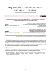 О ПРИНЦИПАХ ПРАКТИКО-ОРИЕНТИРОВАННОГО ОБУЧЕНИЯ МАТЕМАТИКЕ СТУДЕНТОВ ТЕХНИЧЕСКОГО УНИВЕРСИТЕТА