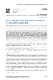 ОПЫТ ПРОВЕДЕНИЯ ЧЕЛОВЕКОМЕРНОЙ ЭКСПЕРТИЗЫ ИННОВАЦИОННЫХ ПРОЕКТОВ