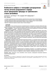 Особенности выброса и топографии распределения частиц металла разрушенного снаряда  после преодоления преграды из триплексного стекла автомобиля