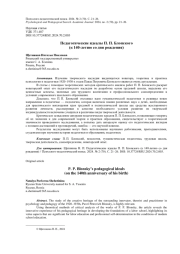 ПЕДАГОГИЧЕСКИЕ ИДЕАЛЫ П. П. БЛОНСКОГО (К 140-ЛЕТИЮ СО ДНЯ РОЖДЕНИЯ)