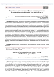 ФОРТЕПИАННЫЕ ПРОИЗВЕДЕНИЯ БЕТХОВЕНА В СОВРЕМЕННОМ МУЗЫКАЛЬНО-ОБРАЗОВАТЕЛЬНОМ ПРОСТРАНСТВЕ КИТАЯ