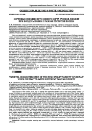 СОРТОВЫЕ ОСОБЕННОСТИ НОВОГО СОРТА ЯЧМЕНЯ ЛЮБОЯР ПРИ ВОЗДЕЛЫВАНИИ С РАЗНОЙ ГУСТОТОЙ ПОСЕВА