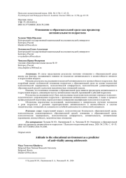ОТНОШЕНИЕ К ОБРАЗОВАТЕЛЬНОЙ СРЕДЕ КАК ПРЕДИКТОР АНТИВИТАЛЬНОСТИ ПОДРОСТКОВ