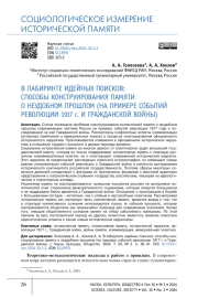 В ЛАБИРИНТЕ ИДЕЙНЫХ ПОИСКОВ: СПОСОБЫ КОНСТРУИРОВАНИЯ ПАМЯТИ О НЕУДОБНОМ ПРОШЛОМ (НА ПРИМЕРЕ СОБЫТИЙ РЕВОЛЮЦИИ 1917 Г. И ГРАЖДАНСКОЙ ВОЙНЫ)