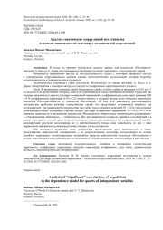 АНАЛИЗ "ЗНАЧИМЫХ" КОРРЕЛЯЦИЙ НЕГАТИВИЗМА В МОДЕЛИ ЗАВИСИМОСТЕЙ ДЛЯ КВАРТ НЕЗАВИСИМОЙ ПЕРЕМЕННОЙ