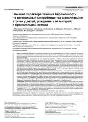 Влияние характера течения беременности на вагинальный микробиоценоз и реализацию атопии у детей, рожденных от матерей с бронхиальной астмой