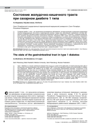 Состояние желудочно-кишечного тракта при сахарном диабете 1 типа