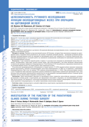 ЦЕЛЕСООБРАЗНОСТЬ РУТИННОГО ИССЛЕДОВАНИЯ ФУНКЦИИ ОКОЛОЩИТОВИДНЫХ ЖЕЛЕЗ ПРИ ОПЕРАЦИЯХ НА ЩИТОВИДНОЙ ЖЕЛЕЗЕ