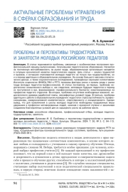 ПРОБЛЕМЫ И ПЕРСПЕКТИВЫ ТРУДОУСТРОЙСТВА И ЗАНЯТОСТИ МОЛОДЫХ РОССИЙСКИХ ПЕДАГОГОВ