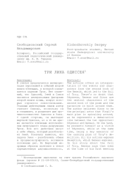 ТРИ ЛИКА ОДИССЕЯ
