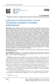 ОСОБЕННОСТИ ПОЛИТИЧЕСКОГО УЧАСТИЯ РОССИЙСКОЙ МОЛОДЁЖИ В УСЛОВИЯХ ЦИФРОВИЗАЦИИ