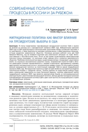 МИГРАЦИОННАЯ ПОЛИТИКА КАК ФАКТОР ВЛИЯНИЯ НА ПРЕЗИДЕНТСКИЕ ВЫБОРЫ В США