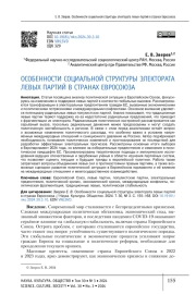 ОСОБЕННОСТИ СОЦИАЛЬНОЙ СТРУКТУРЫ ЭЛЕКТОРАТА ЛЕВЫХ ПАРТИЙ В СТРАНАХ ЕВРОСОЮЗА
