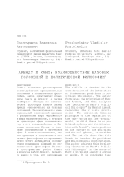 АРЕНДТ И КАНТ: ВЗАИМОДЕЙСТВИЕ БАЗОВЫХ ПОЛОЖЕНИЙ В ПОЛИТИЧЕСКОЙ ФИЛОСОФИИ