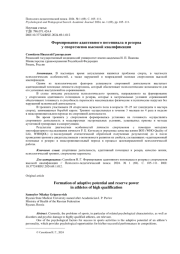 ФОРМИРОВАНИЕ АДАПТИВНОГО ПОТЕНЦИАЛА И РЕЗЕРВА У СПОРТСМЕНОВ ВЫСОКОЙ КВАЛИФИКАЦИИ
