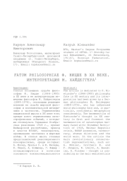 FATUM PHILOSOPHIAE Ф. НИЦШЕ В ХХ ВЕКЕ. ИНТЕРПРЕТАЦИЯ М. ХАЙДЕГГЕРА