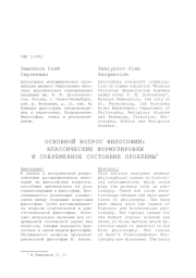 ОСНОВНОЙ ВОПРОС ФИЛОСОФИИ: КЛАССИЧЕСКИЕ ФОРМУЛИРОВКИ И СОВРЕМЕННОЕ СОСТОЯНИЕ ПРОБЛЕМЫ
