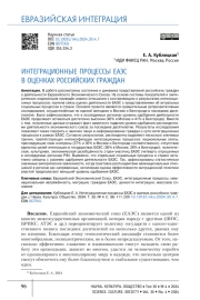 ИНТЕГРАЦИОННЫЕ ПРОЦЕССЫ ЕАЭС В ОЦЕНКАХ РОССИЙСКИХ ГРАЖДАН