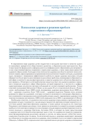 ПСИХОЛОГИЯ ЗДОРОВЬЯ В РЕШЕНИИ ПРОБЛЕМ СОВРЕМЕННОГО ОБРАЗОВАНИЯ
