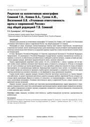 Рецензия на коллективную монографию Семиной Т.В., Клевно В.А., Гусева А.Ю., Веселкиной О.В. «Уголовная ответственность врача в современной России» под общей редакцией Т.В. Семиной