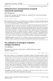 Амбивалентность аксиологических оснований техногенной цивилизации