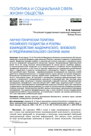 НАУЧНО-ТЕХНИЧЕСКАЯ ПОЛИТИКА РОССИЙСКОГО ГОСУДАРСТВА И РЕЗЕРВЫ ВЗАИМОДЕЙСТВИЯ АКАДЕМИЧЕСКОГО, ВУЗОВСКОГО И ПРЕДПРИНИМАТЕЛЬСКОГО СЕКТОРОВ НАУКИ