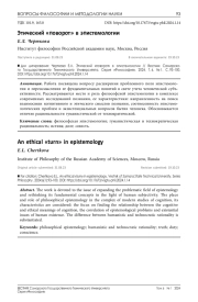 Этический «поворот» в эпистемологии