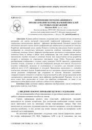 ПРИМЕНЕНИЕ МЕТОДОВ АФФИННОГО ПРЕОБРАЗОВАНИЯ МАТРИЦ ЗНАЧЕНИЙ ПИКСЕЛЕЙ РАСТРОВЫХ ИЗОБРАЖЕНИЙ