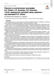 Рецензия на коллективную монографию В.А. Клевно, С.Н. Куликова, А.В. Копылова  «Атлас медицинских критериев вреда здоровью» под редакцией В.А. Клевно