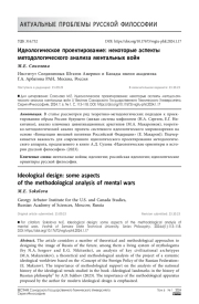 Идеологическое проектирование: некоторые аспекты методологического анализа ментальных войн