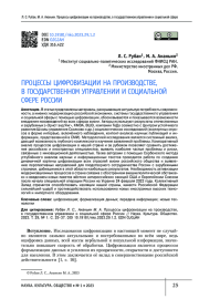 ПРОЦЕССЫ ЦИФРОВИЗАЦИИ НА ПРОИЗВОДСТВЕ, В ГОСУДАРСТВЕННОМ УПРАВЛЕНИИ И СОЦИАЛЬНОЙ СФЕРЕ РОССИИ