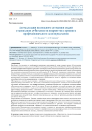 АКТУАЛИЗАЦИЯ ВОЗМОЖНОГО СОСТОЯНИЯ СТАДИЙ СТАНОВЛЕНИЯ СУБЪЕКТНОСТИ ПОСРЕДСТВОМ ТРЕНИНГА ПРОФЕССИОНАЛЬНОГО САМООПРЕДЕЛЕНИЯ