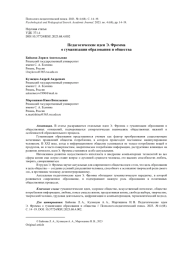 ПЕДАГОГИЧЕСКИЕ ИДЕИ Э. ФРОММА О ГУМАНИЗАЦИИ ОБРАЗОВАНИЯ И ОБЩЕСТВА