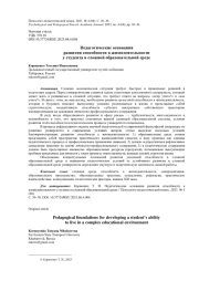 ПЕДАГОГИЧЕСКИЕ ОСНОВАНИЯ РАЗВИТИЯ СПОСОБНОСТИ К ЖИЗНЕДЕЯТЕЛЬНОСТИ У СТУДЕНТА В СЛОЖНОЙ ОБРАЗОВАТЕЛЬНОЙ СРЕДЕ