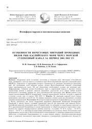 ОСОБЕННОСТИ НЕРЕСТОВЫХ МИГРАЦИЙ ПРОХОДНЫХ ВИДОВ РЫБ КАСПИЙСКОГО МОРЯ ЧЕРЕЗ МОРСКОЙ СУДОХОДНЫЙ КАНАЛ ЗА ПЕРИОД 2001-2022 ГГ.