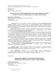 ПЕДАГОГИЧЕСКИЕ УСЛОВИЯ ПРОФЕССИОНАЛЬНОГО САМОСОВЕРШЕНСТВОВАНИЯ БУДУЩЕГО ПЕДАГОГА ВЫСШЕЙ ШКОЛЫ В УСЛОВИЯХ МАГИСТРАТУРЫ
