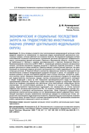ЭКОНОМИЧЕСКИЕ И СОЦИАЛЬНЫЕ ПОСЛЕДСТВИЯ ЗАПРЕТА НА ТРУДОУСТРОЙСТВО ИНОСТРАННЫХ РАБОЧИХ (ПРИМЕР ЦЕНТРАЛЬНОГО ФЕДЕРАЛЬНОГО ОКРУГА)
