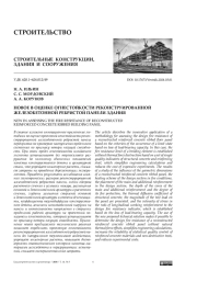 Новое в оценке огнестойкости реконструированной железобетонной ребристой панели здания