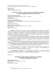 РАЗВИТИЕ КЛЮЧЕВЫХ ЛИЧНОСТНЫХ КОМПЕТЕНЦИЙ ОБУЧАЮЩИХСЯ В УСЛОВИЯХ ЦИФРОВОЙ ОБРАЗОВАТЕЛЬНОЙ СРЕДЫ